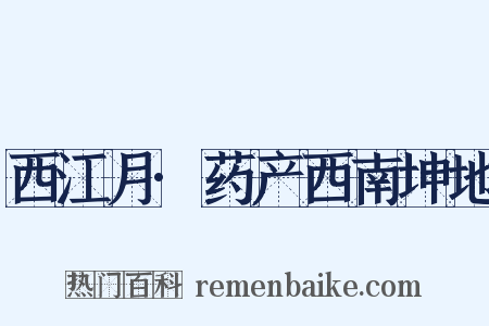 西江月·药产西南坤地是什么意思的图片